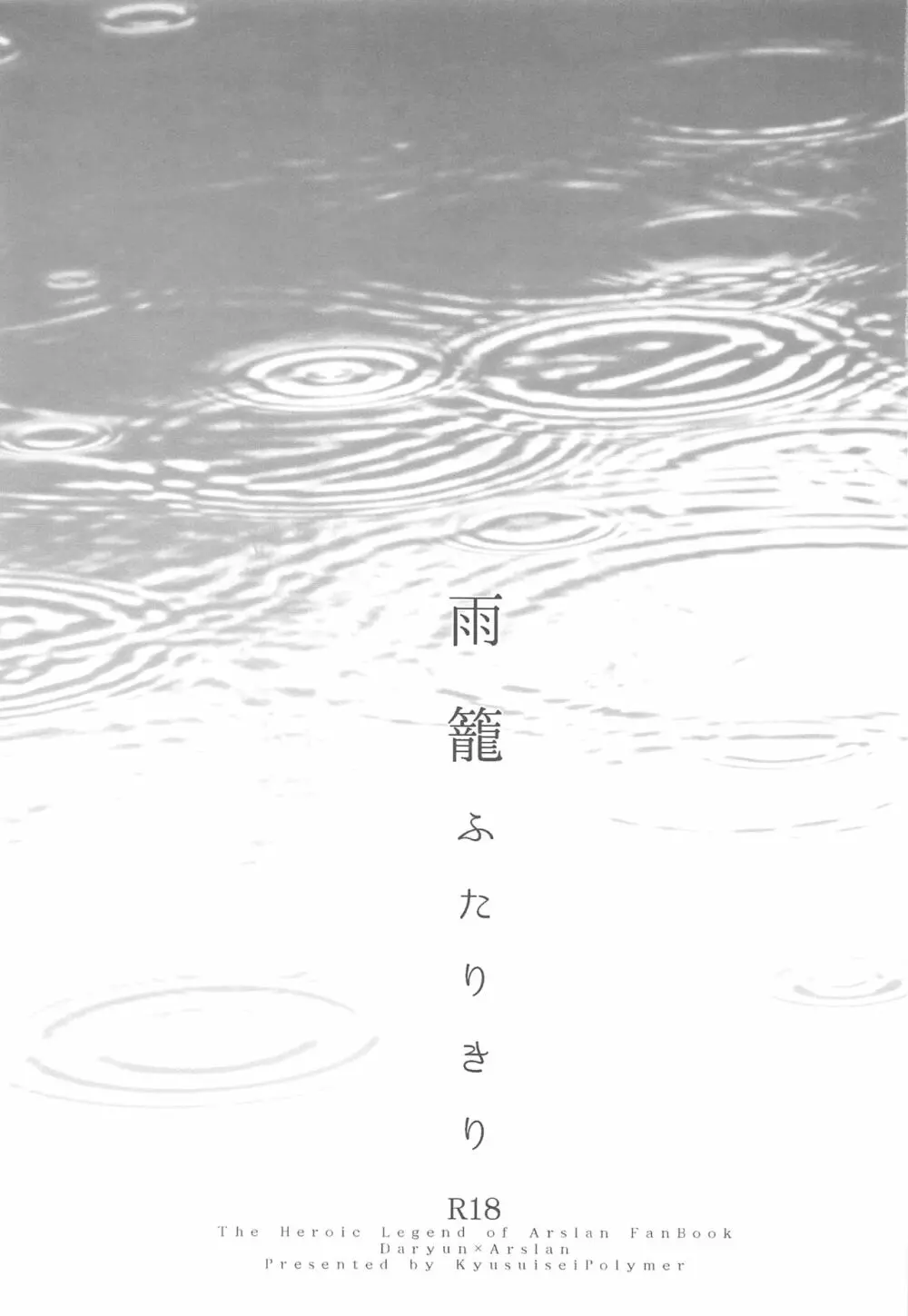 雨籠ふたりきり - page2