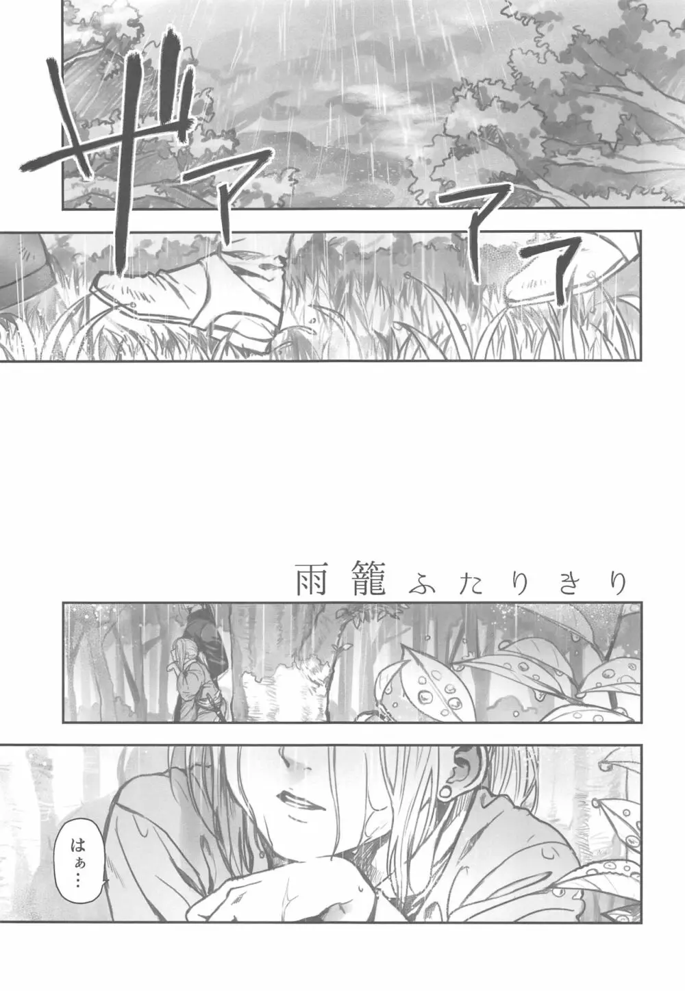 雨籠ふたりきり - page4