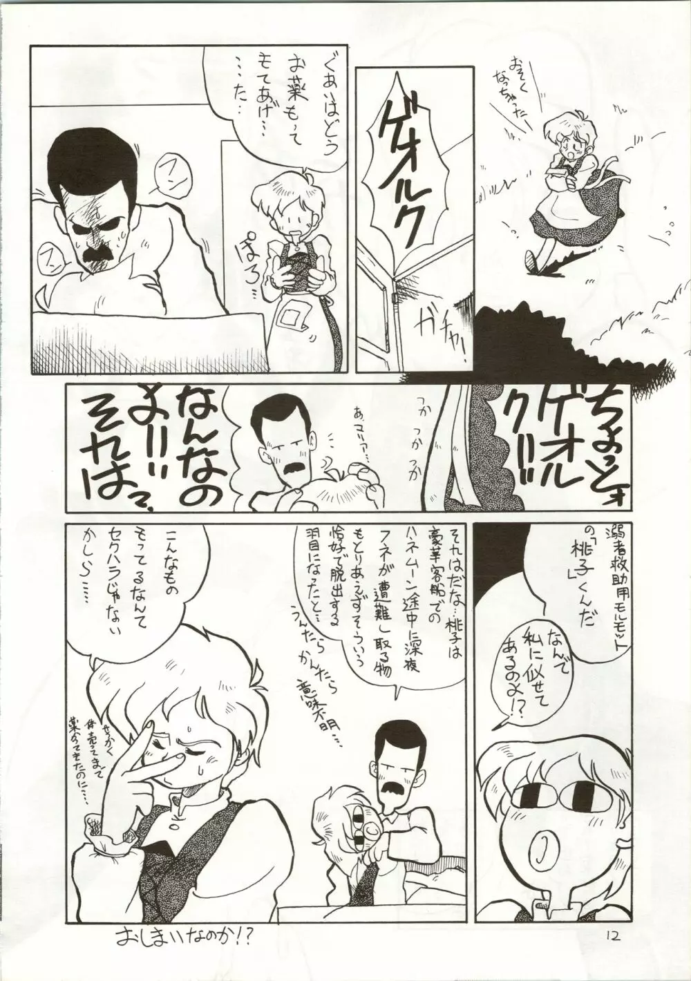 おちゃめなトラップ野郎 ～望郷一番星～ - page12