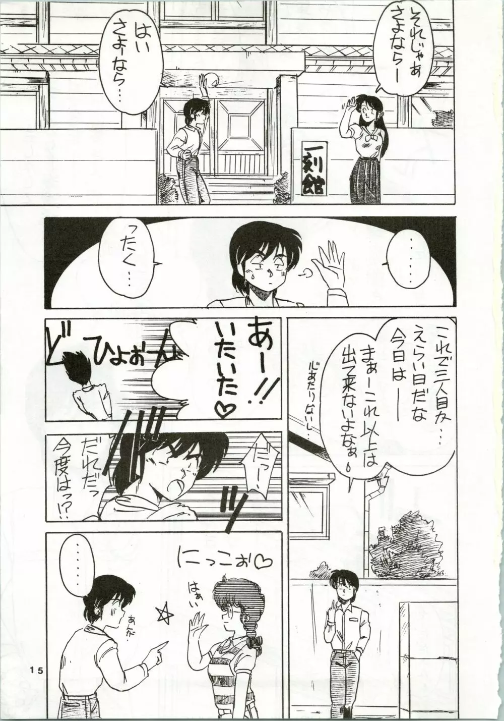 一刻館0号室 PART IV - page15