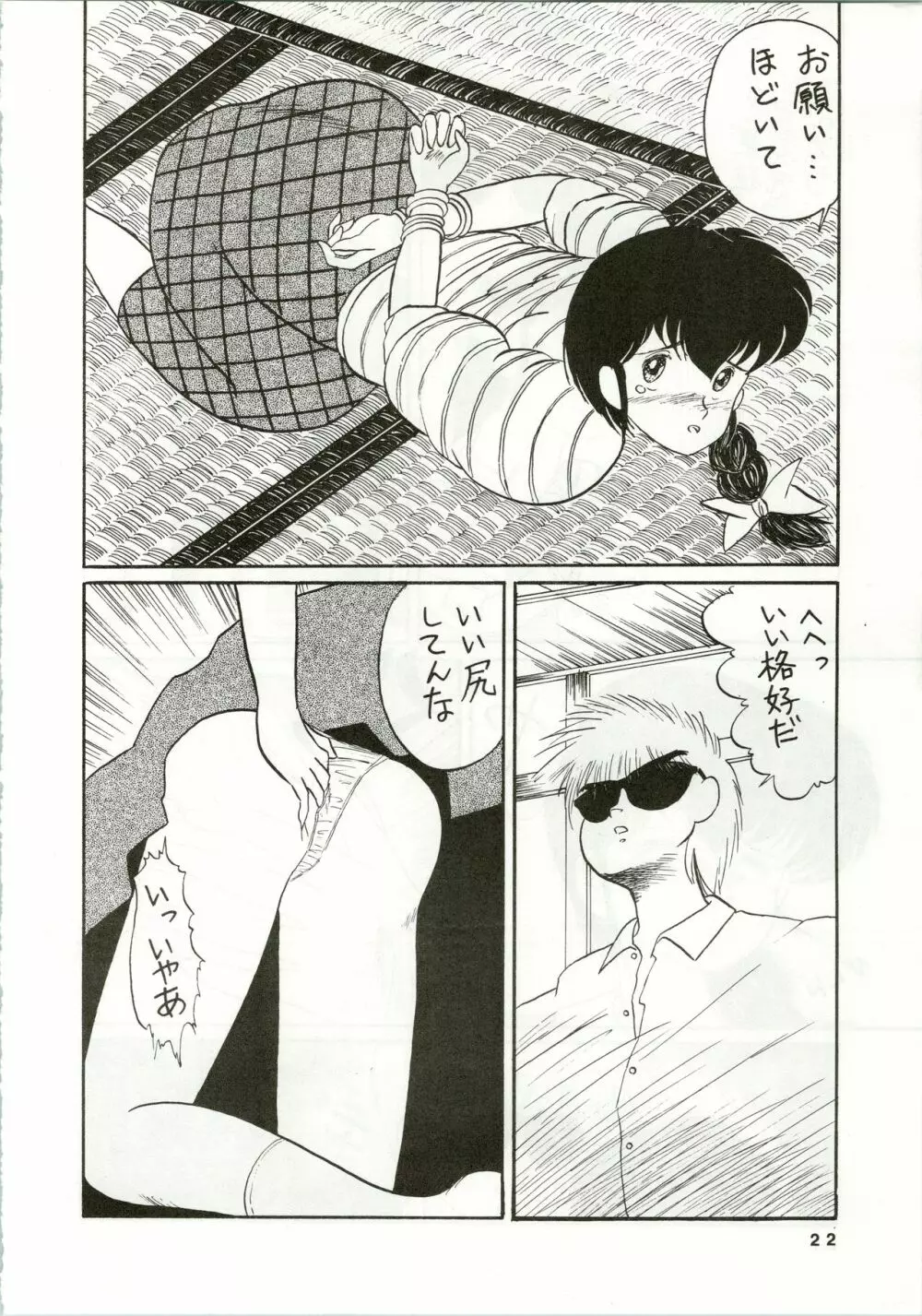 一刻館0号室 PART IV - page22