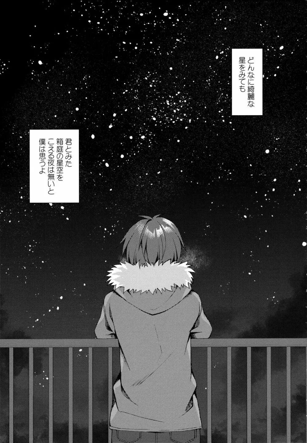 箱庭の星空 - page35