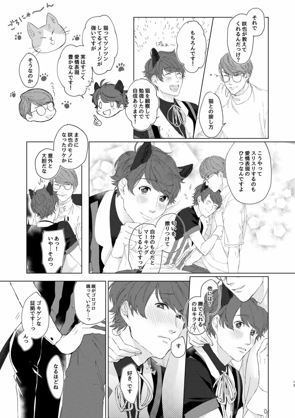 千景さんは猫がお好き!? - page12