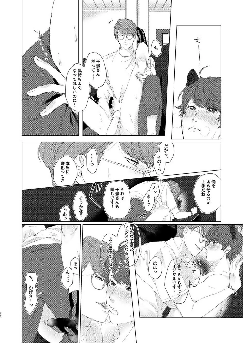 千景さんは猫がお好き!? - page17