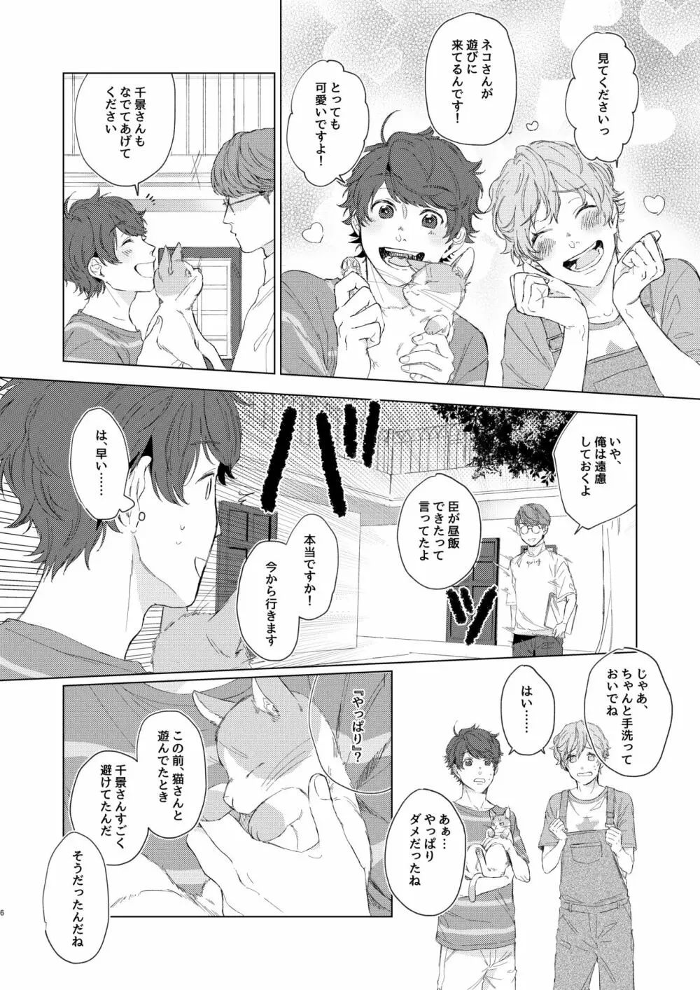 千景さんは猫がお好き!? - page5