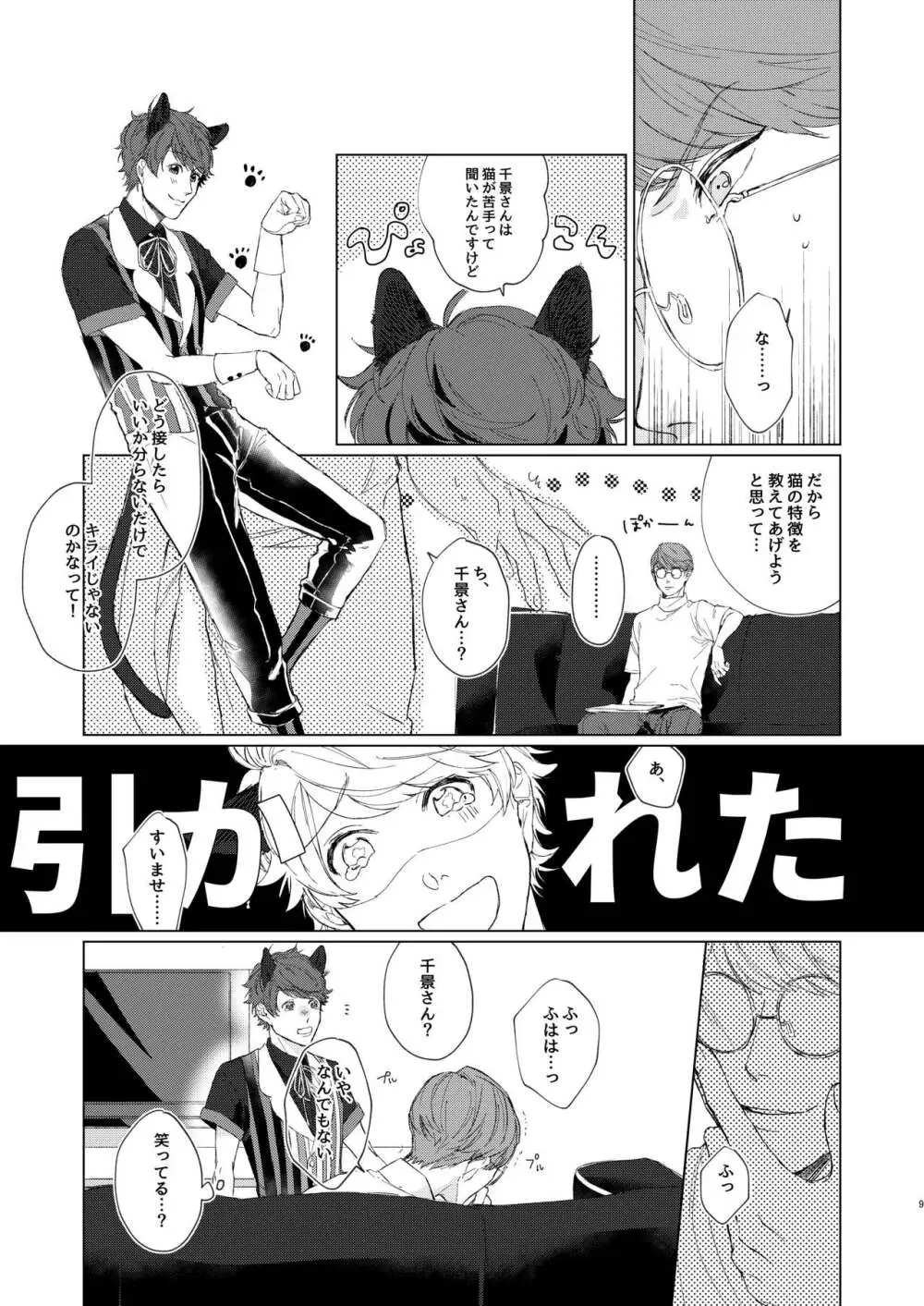 千景さんは猫がお好き!? - page8