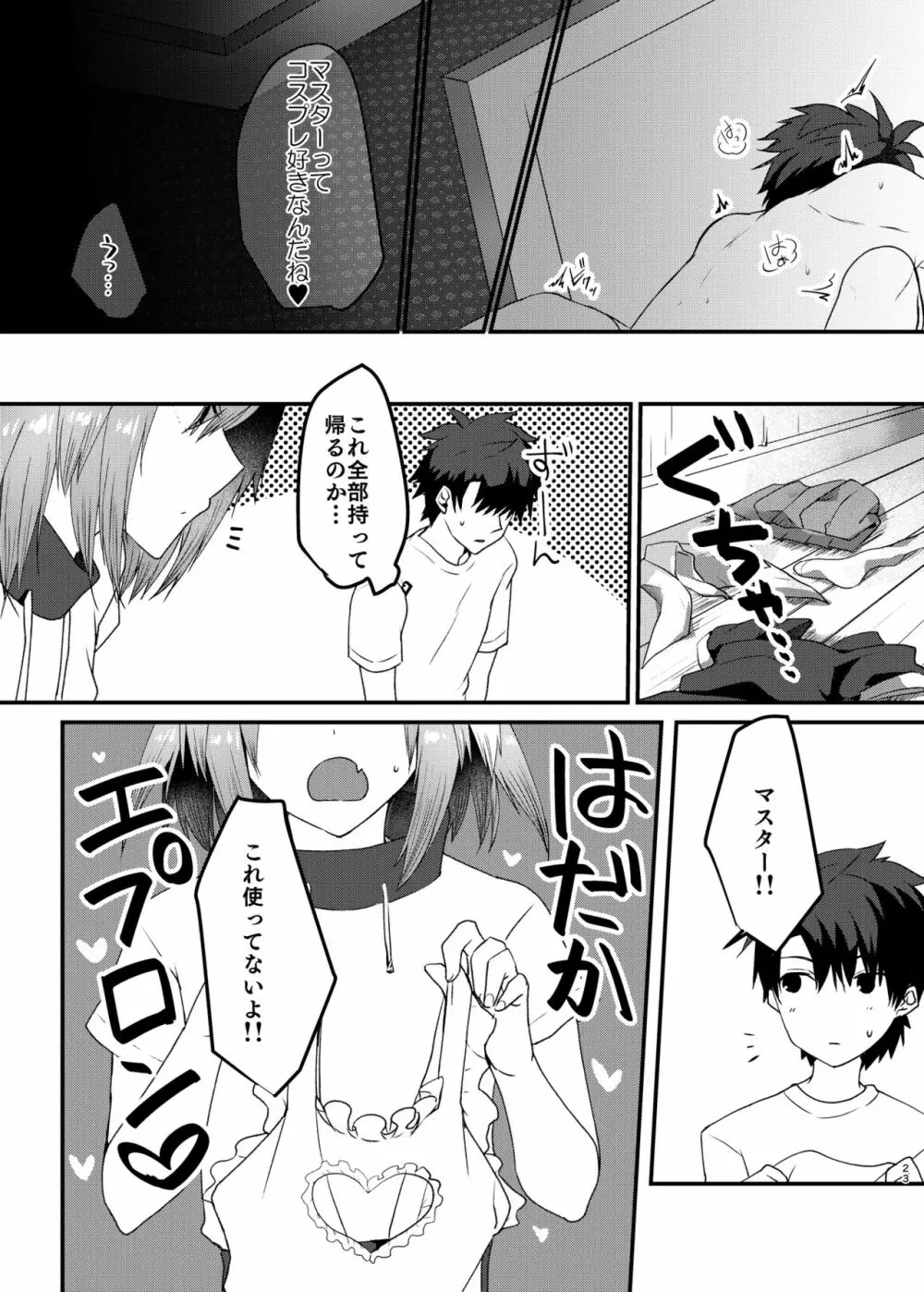 アストルフォくんとコスプレHする本 - page22