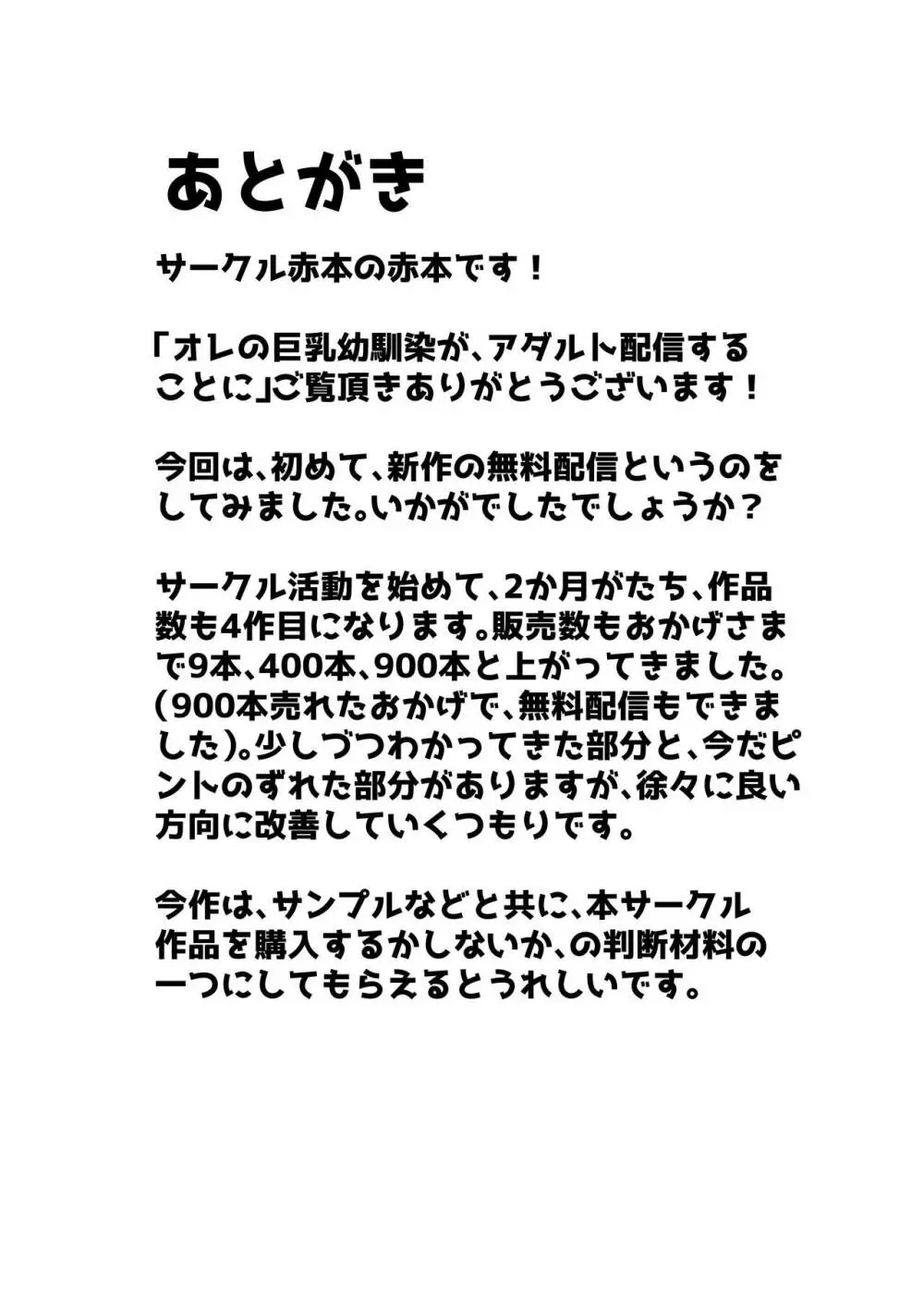 オレの巨乳幼馴染が、アダルト配信することにNTR風味 - page40