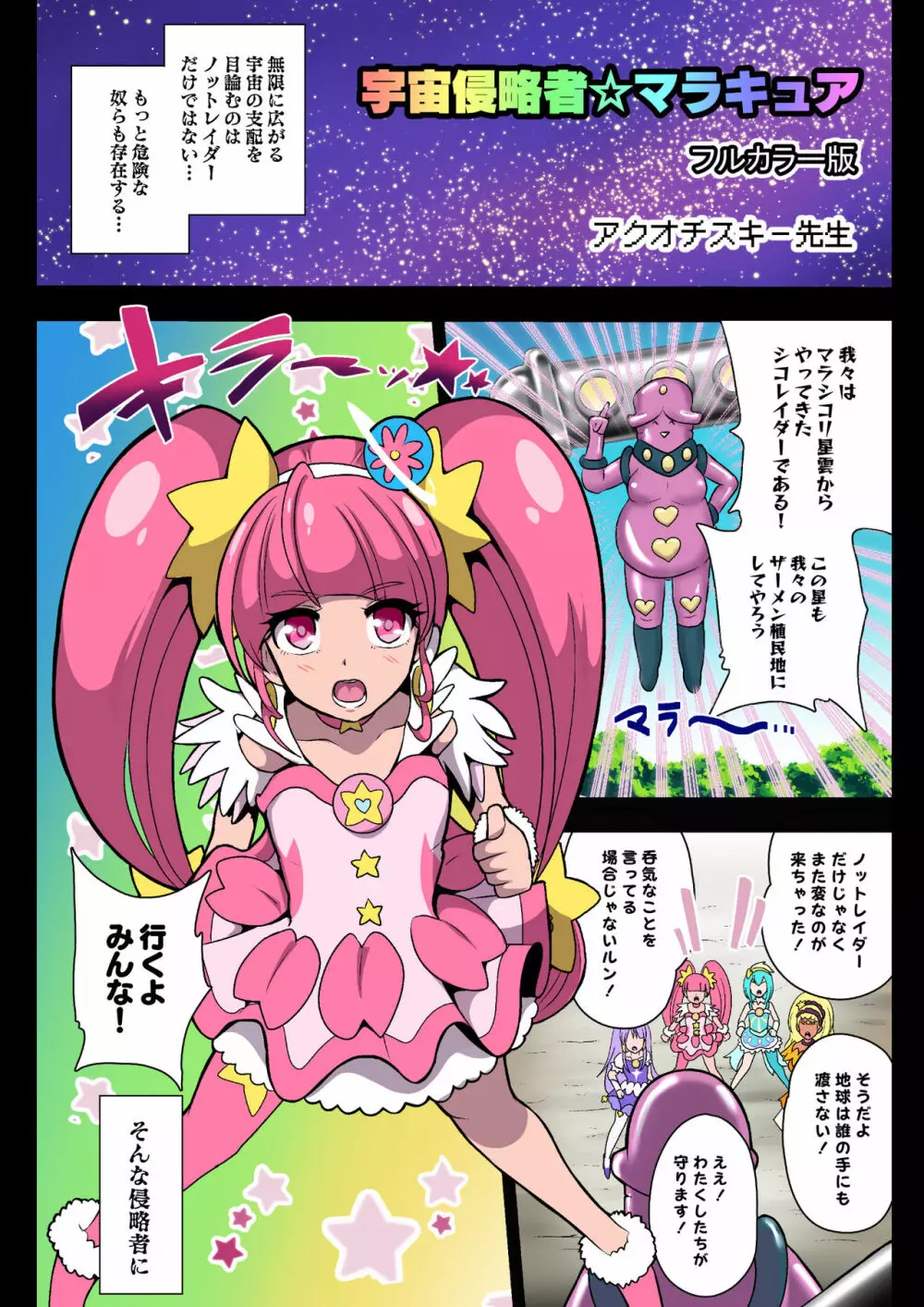 宇宙侵略者☆マラキュア フルカラー版 - page3