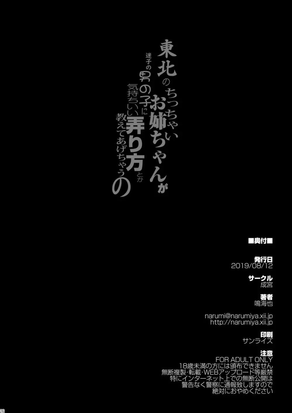 東北のちっちゃいお姉ちゃんが迷子の男の子に気持ちいい弄り方とか教えてあげちゃうの - page26