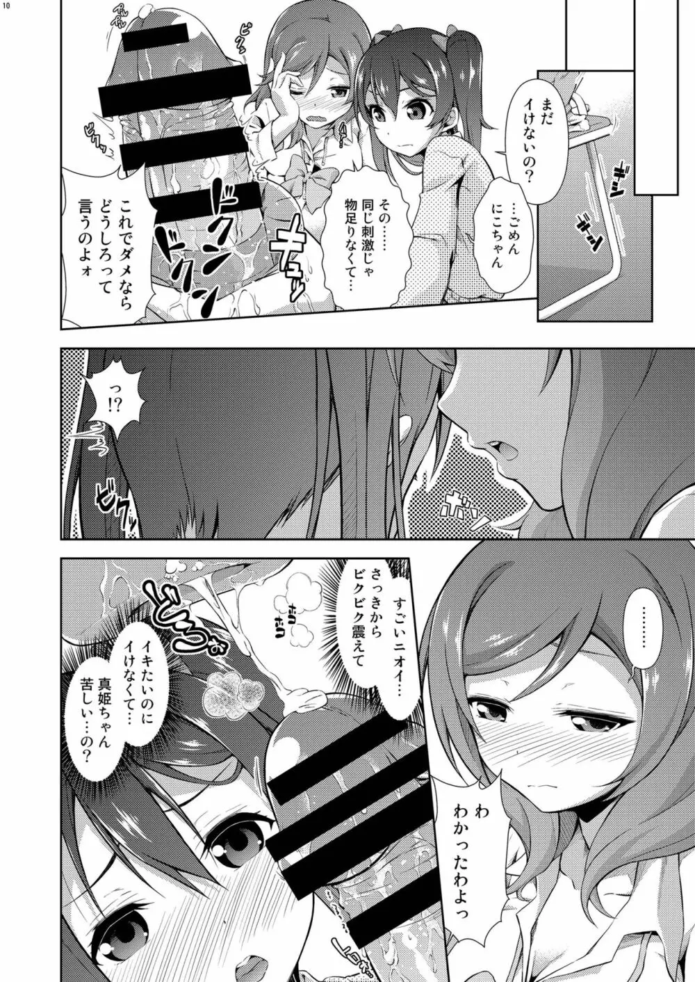 ラブラ淫ブ! 3 にこチンちゅ→毒っ - page10