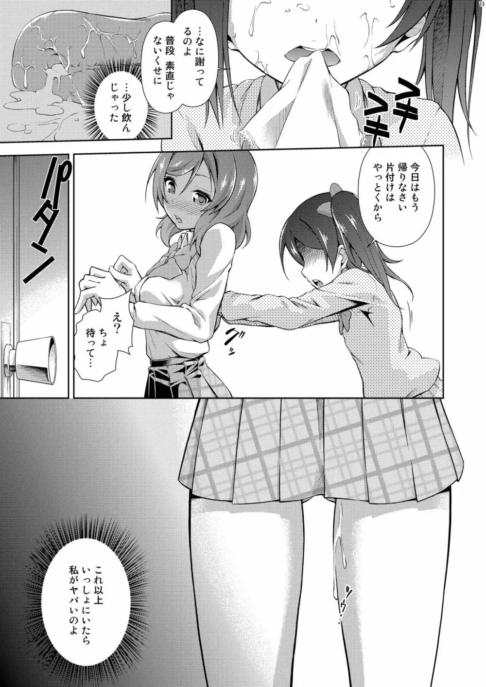 ラブラ淫ブ! 3 にこチンちゅ→毒っ - page13