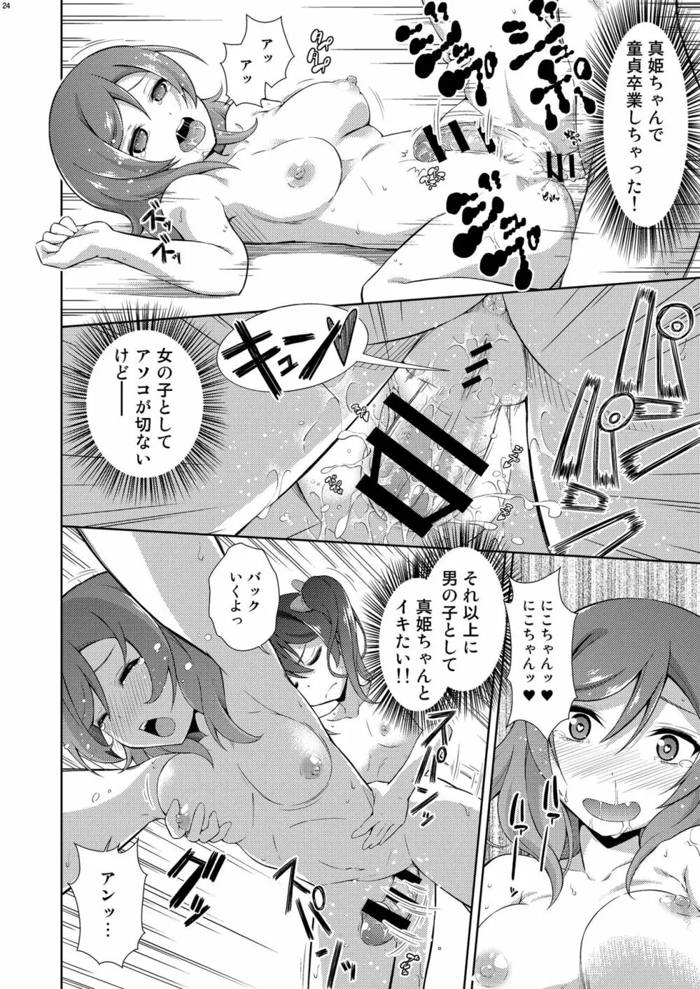 ラブラ淫ブ! 3 にこチンちゅ→毒っ - page24