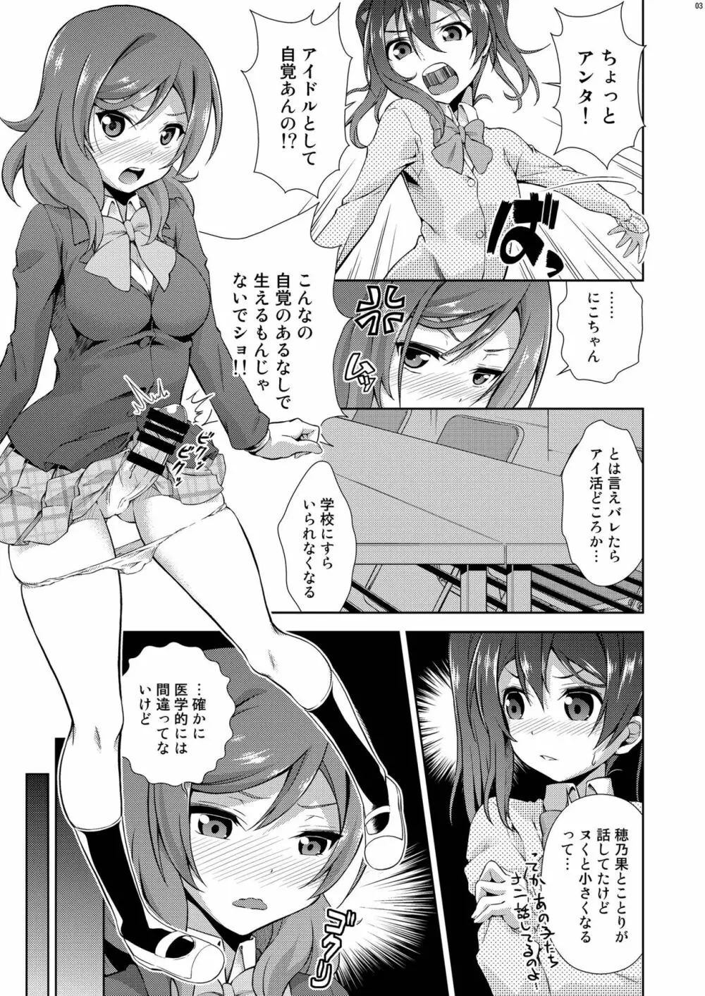 ラブラ淫ブ! 3 にこチンちゅ→毒っ - page3