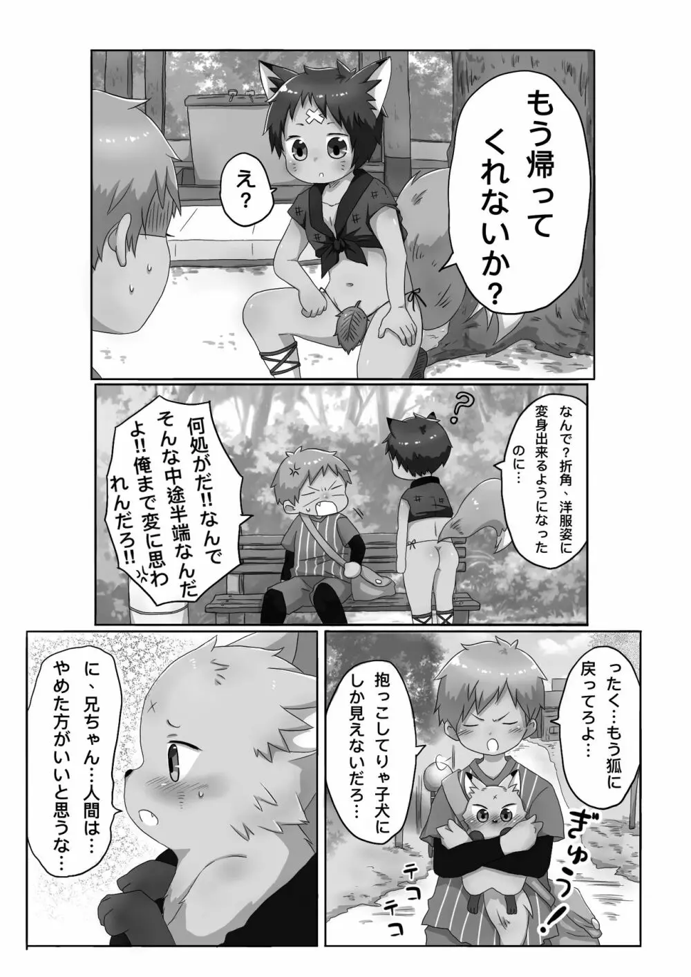 狐男児の話 - page9