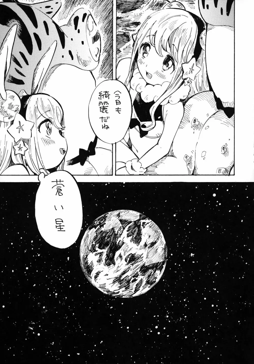 月より地球より君が綺麗だ - page16