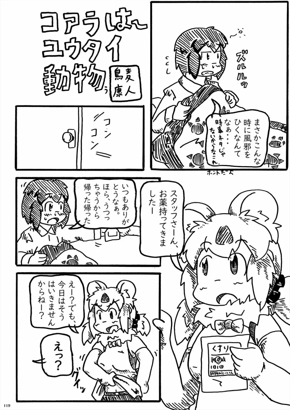 フレンズ逆レイプ合同誌2～アニマルガールによる性的暴行被害記録集～ - page119