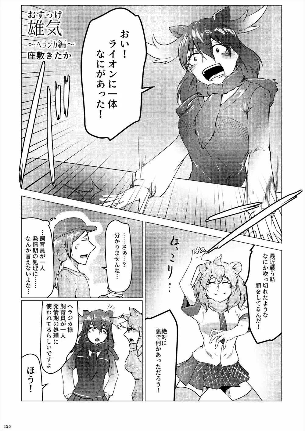 フレンズ逆レイプ合同誌2～アニマルガールによる性的暴行被害記録集～ - page125