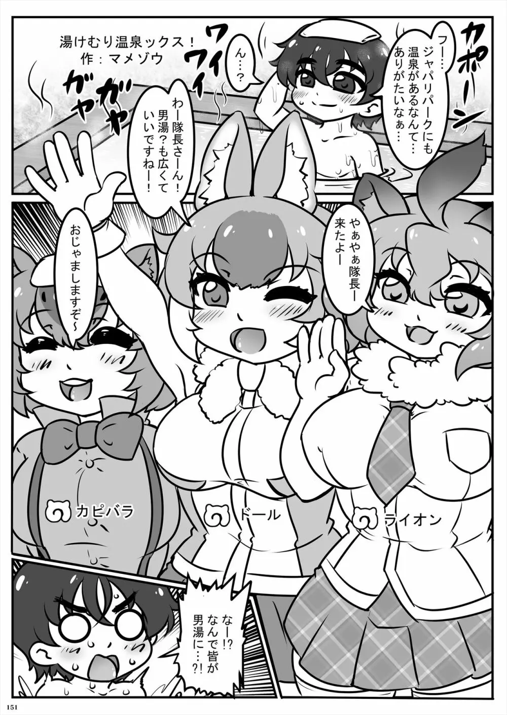 フレンズ逆レイプ合同誌2～アニマルガールによる性的暴行被害記録集～ - page151