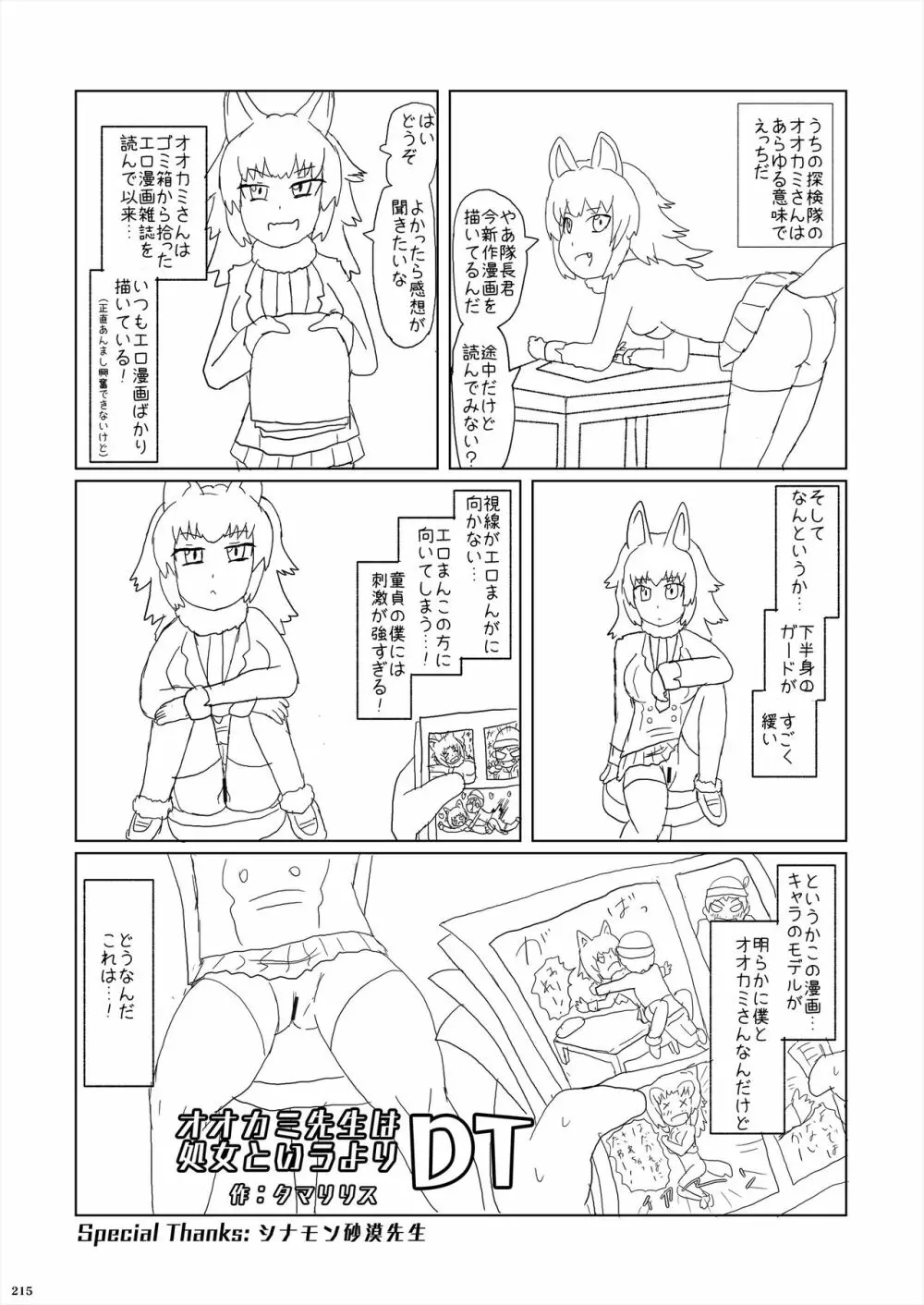 フレンズ逆レイプ合同誌2～アニマルガールによる性的暴行被害記録集～ - page215