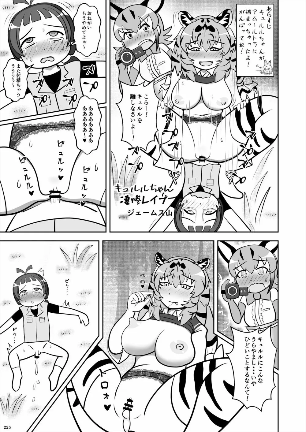 フレンズ逆レイプ合同誌2～アニマルガールによる性的暴行被害記録集～ - page225