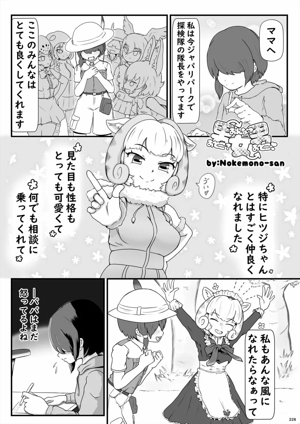 フレンズ逆レイプ合同誌2～アニマルガールによる性的暴行被害記録集～ - page228