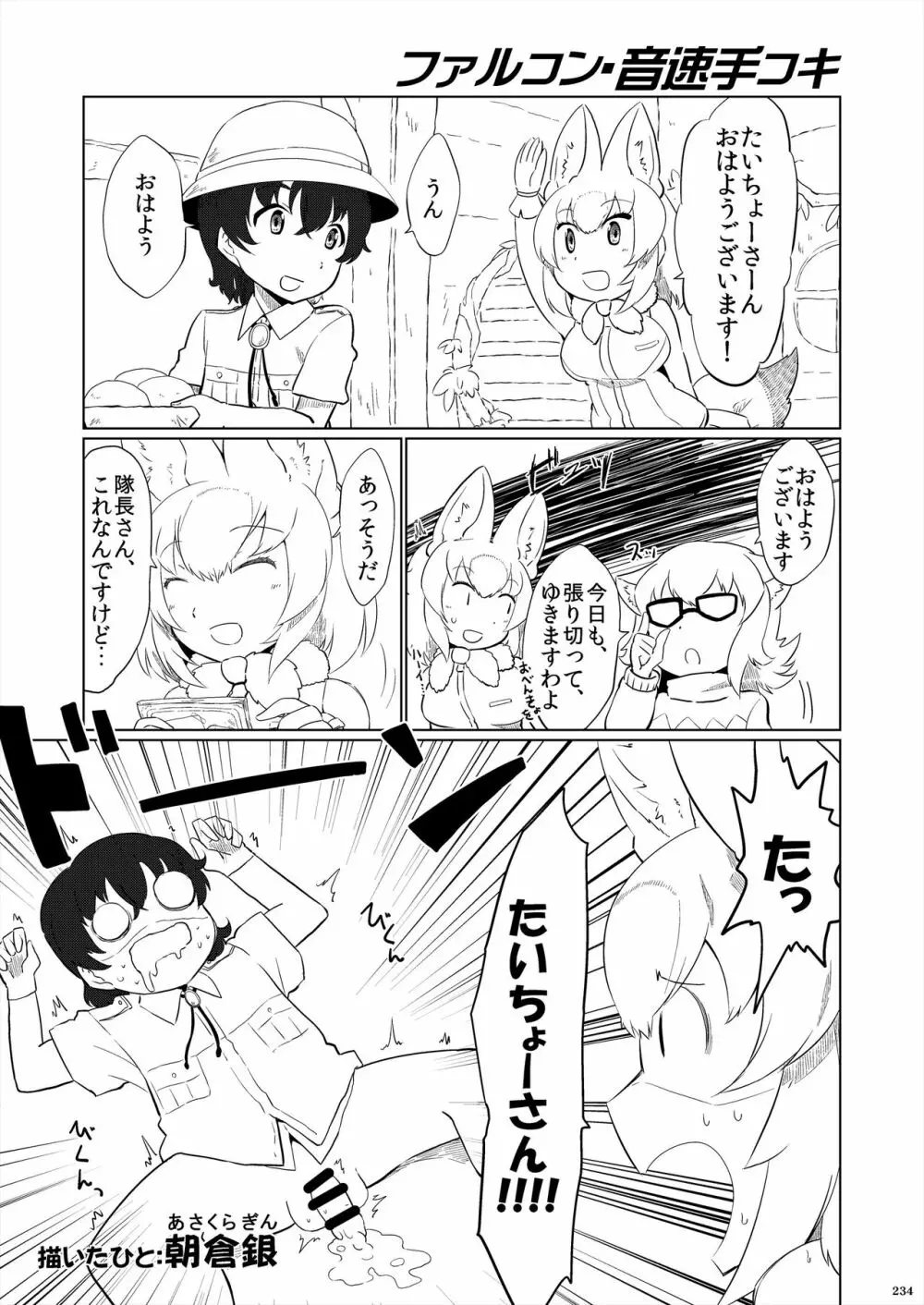 フレンズ逆レイプ合同誌2～アニマルガールによる性的暴行被害記録集～ - page234