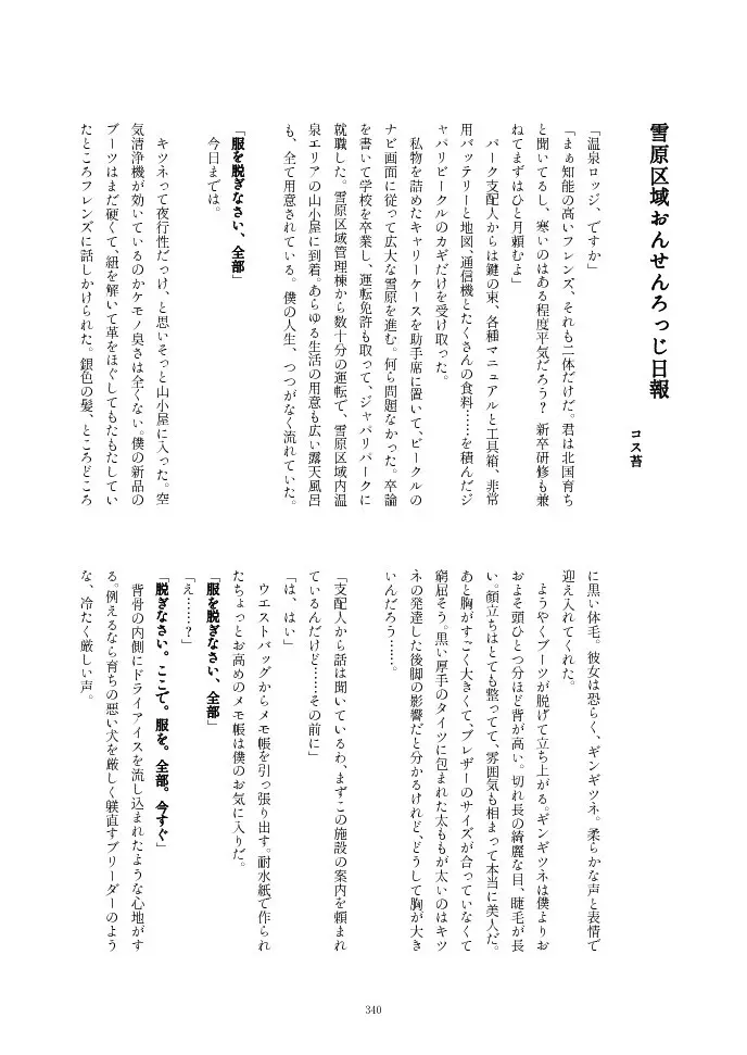 フレンズ逆レイプ合同誌2～アニマルガールによる性的暴行被害記録集～ - page340