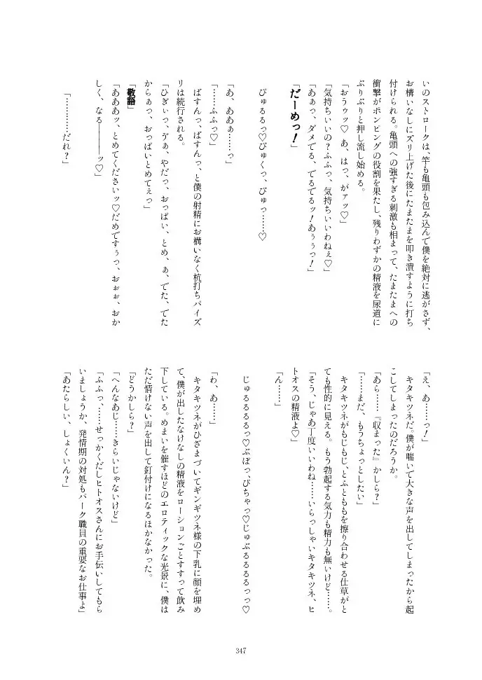 フレンズ逆レイプ合同誌2～アニマルガールによる性的暴行被害記録集～ - page347