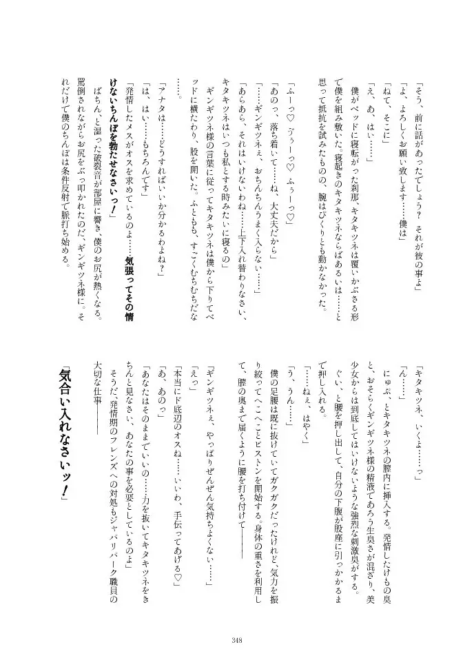 フレンズ逆レイプ合同誌2～アニマルガールによる性的暴行被害記録集～ - page348