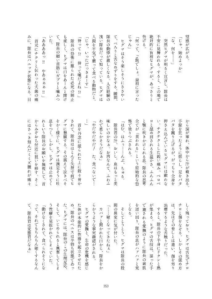 フレンズ逆レイプ合同誌2～アニマルガールによる性的暴行被害記録集～ - page353