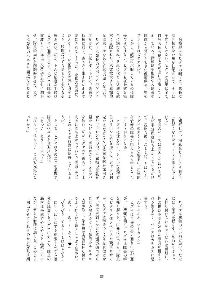 フレンズ逆レイプ合同誌2～アニマルガールによる性的暴行被害記録集～ - page354