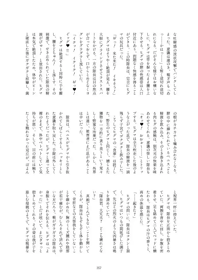 フレンズ逆レイプ合同誌2～アニマルガールによる性的暴行被害記録集～ - page357