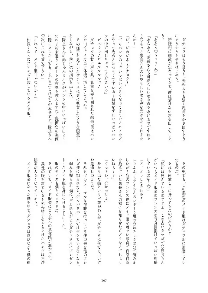 フレンズ逆レイプ合同誌2～アニマルガールによる性的暴行被害記録集～ - page363