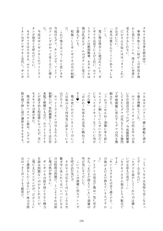 フレンズ逆レイプ合同誌2～アニマルガールによる性的暴行被害記録集～ - page370