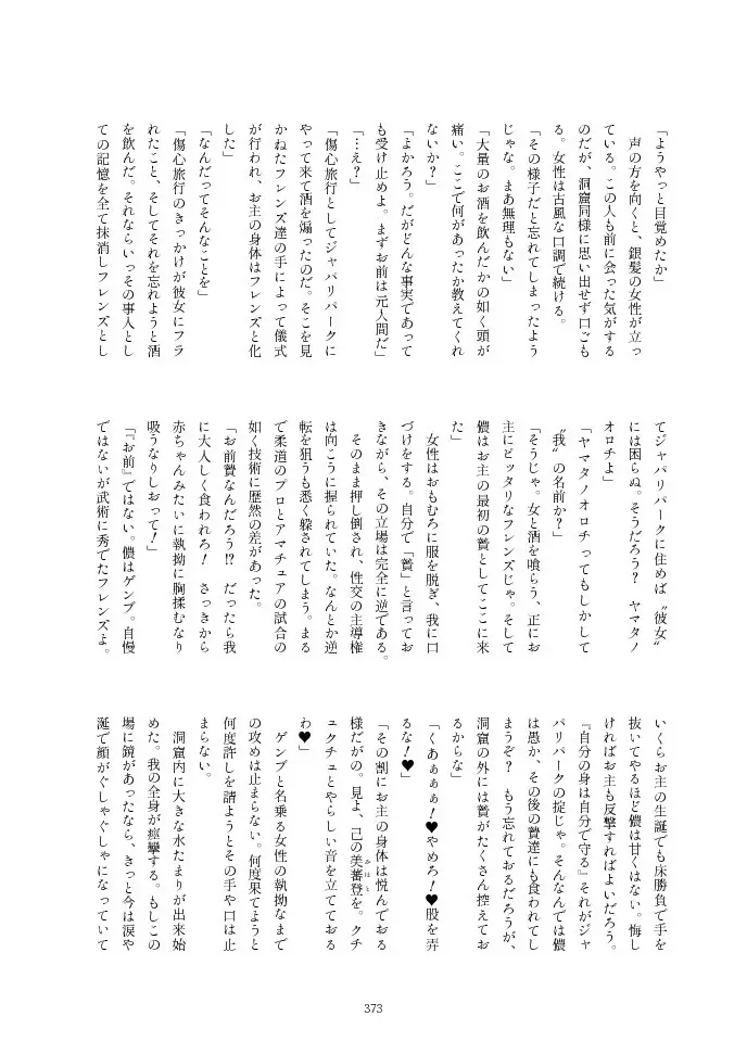 フレンズ逆レイプ合同誌2～アニマルガールによる性的暴行被害記録集～ - page373