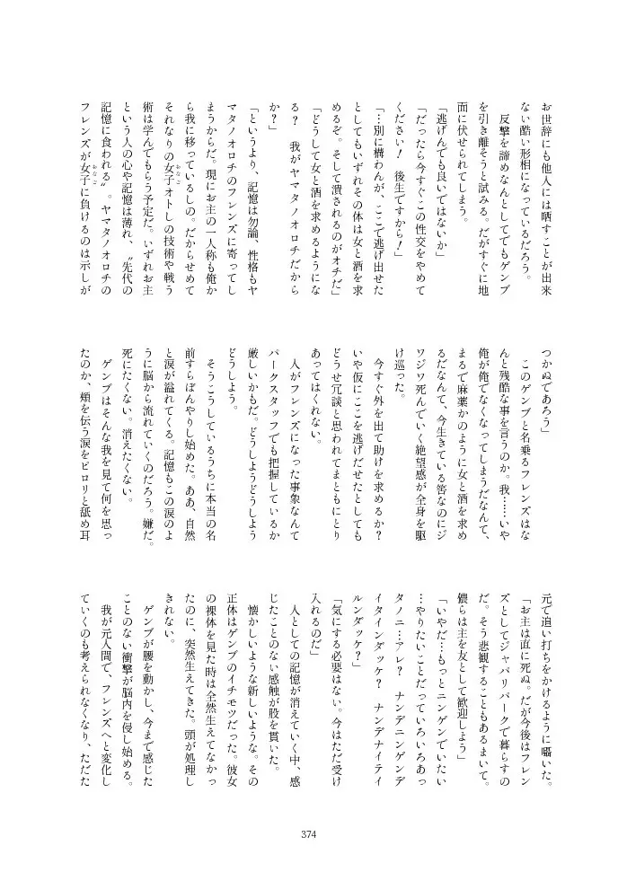 フレンズ逆レイプ合同誌2～アニマルガールによる性的暴行被害記録集～ - page374