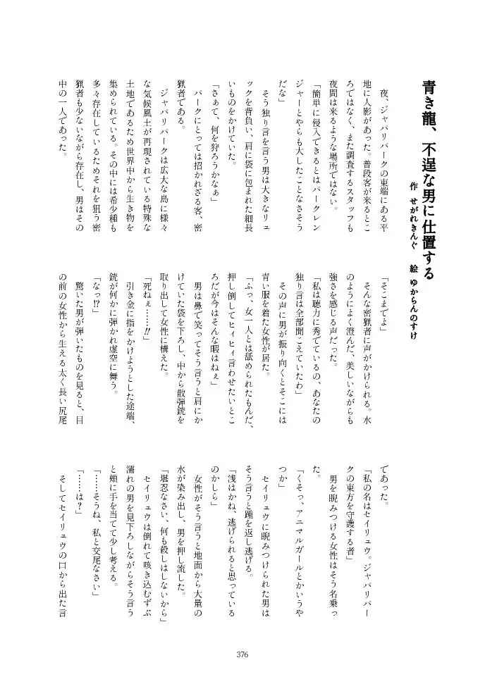 フレンズ逆レイプ合同誌2～アニマルガールによる性的暴行被害記録集～ - page376