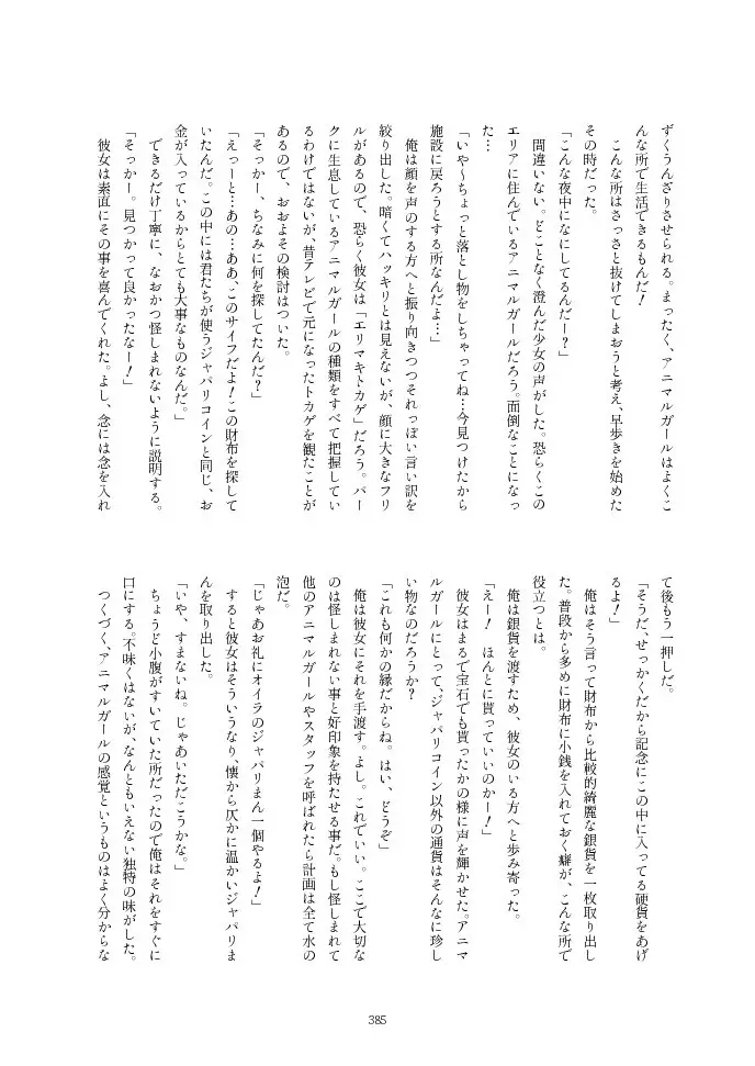 フレンズ逆レイプ合同誌2～アニマルガールによる性的暴行被害記録集～ - page385