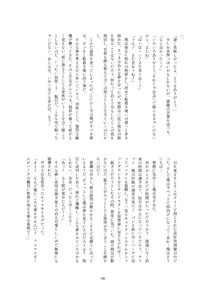 フレンズ逆レイプ合同誌2～アニマルガールによる性的暴行被害記録集～ - page386