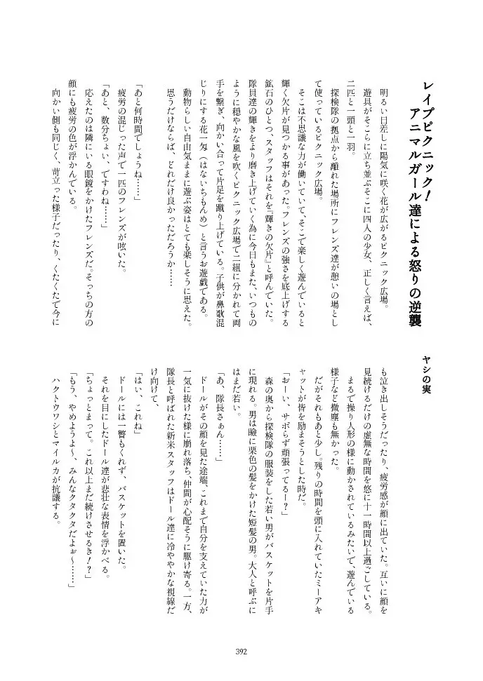 フレンズ逆レイプ合同誌2～アニマルガールによる性的暴行被害記録集～ - page392