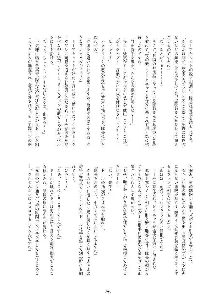 フレンズ逆レイプ合同誌2～アニマルガールによる性的暴行被害記録集～ - page396