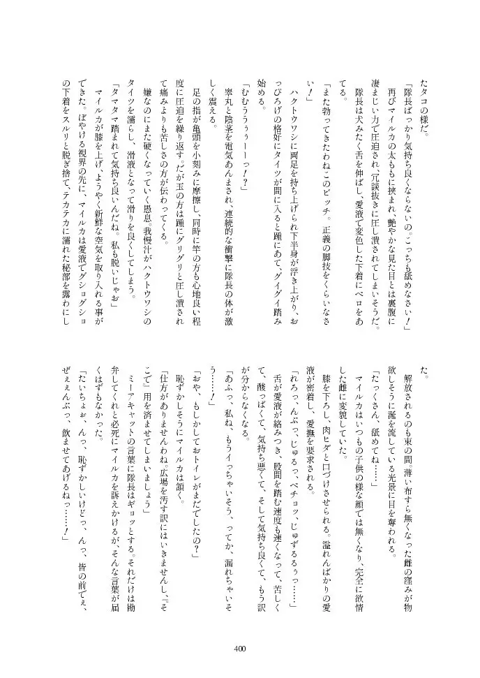 フレンズ逆レイプ合同誌2～アニマルガールによる性的暴行被害記録集～ - page400