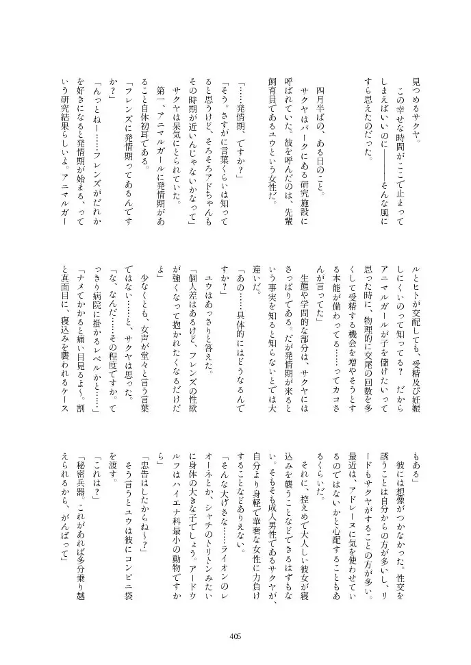 フレンズ逆レイプ合同誌2～アニマルガールによる性的暴行被害記録集～ - page405