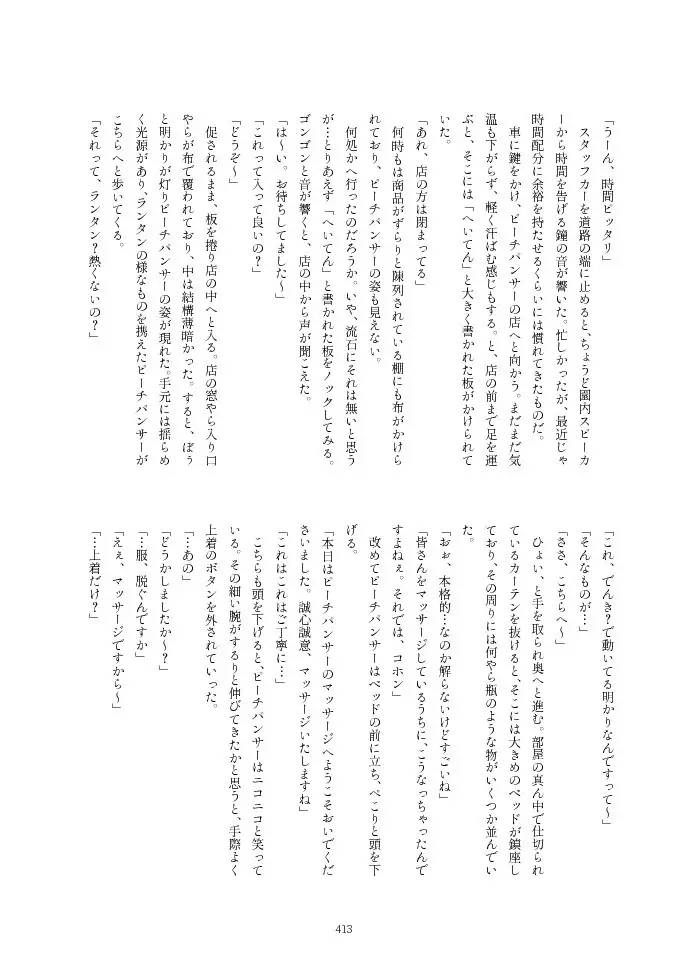 フレンズ逆レイプ合同誌2～アニマルガールによる性的暴行被害記録集～ - page413