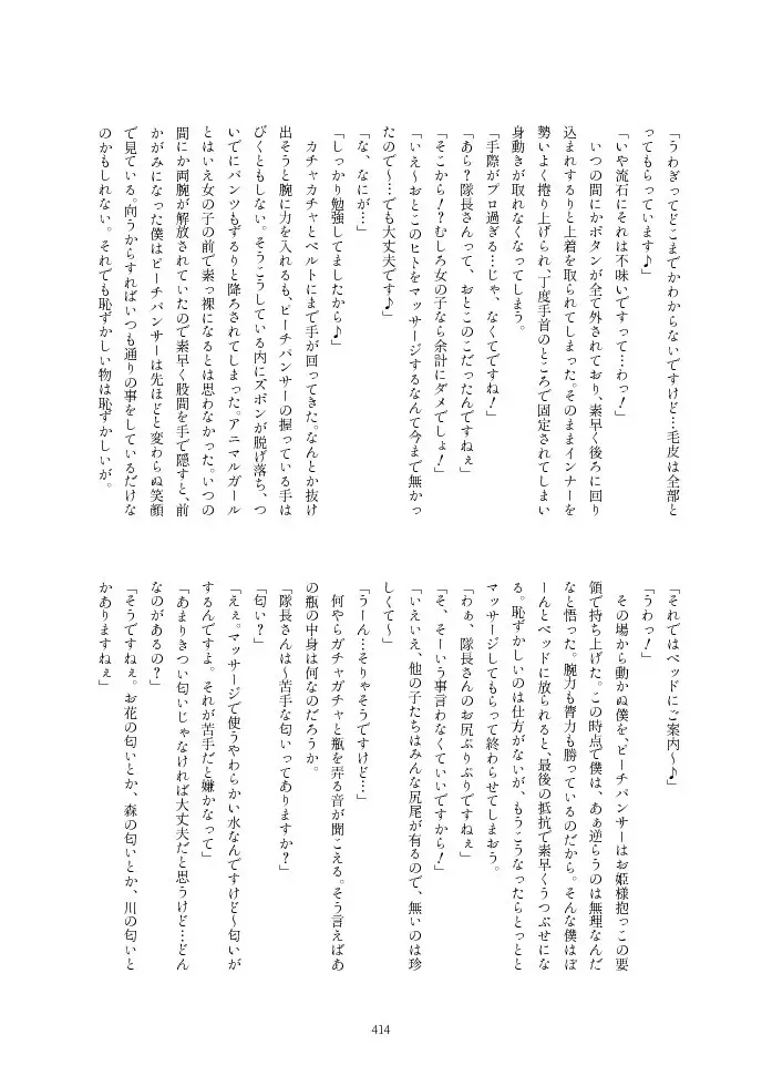 フレンズ逆レイプ合同誌2～アニマルガールによる性的暴行被害記録集～ - page414