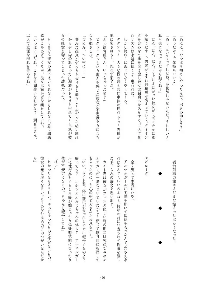 フレンズ逆レイプ合同誌2～アニマルガールによる性的暴行被害記録集～ - page436