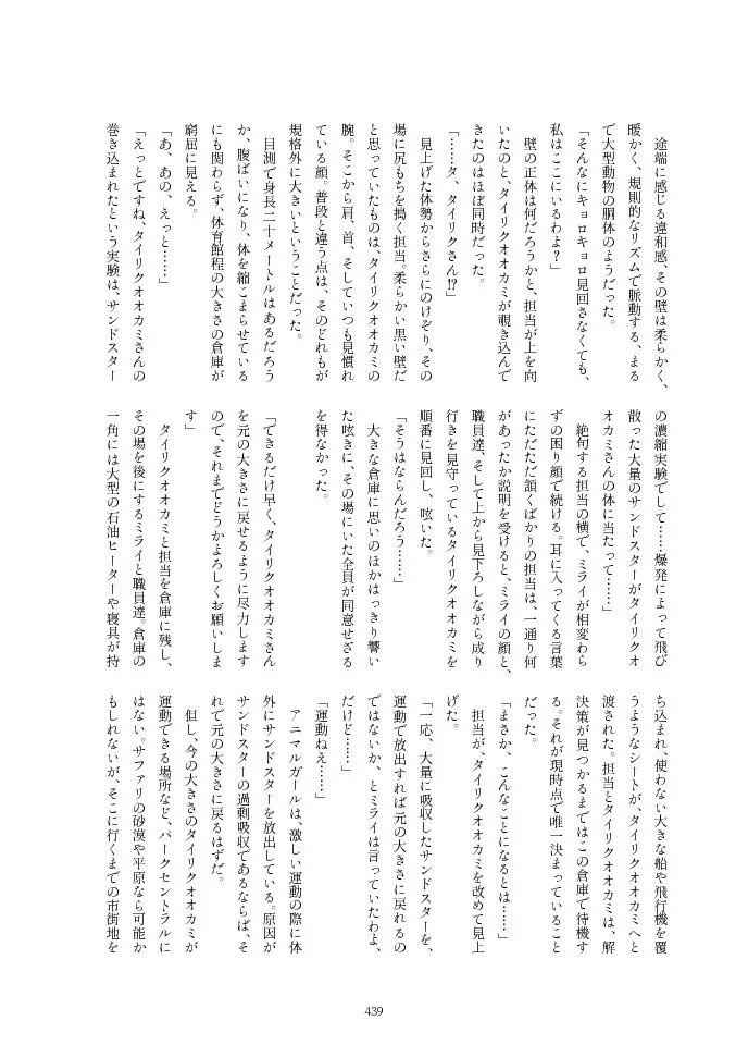 フレンズ逆レイプ合同誌2～アニマルガールによる性的暴行被害記録集～ - page439