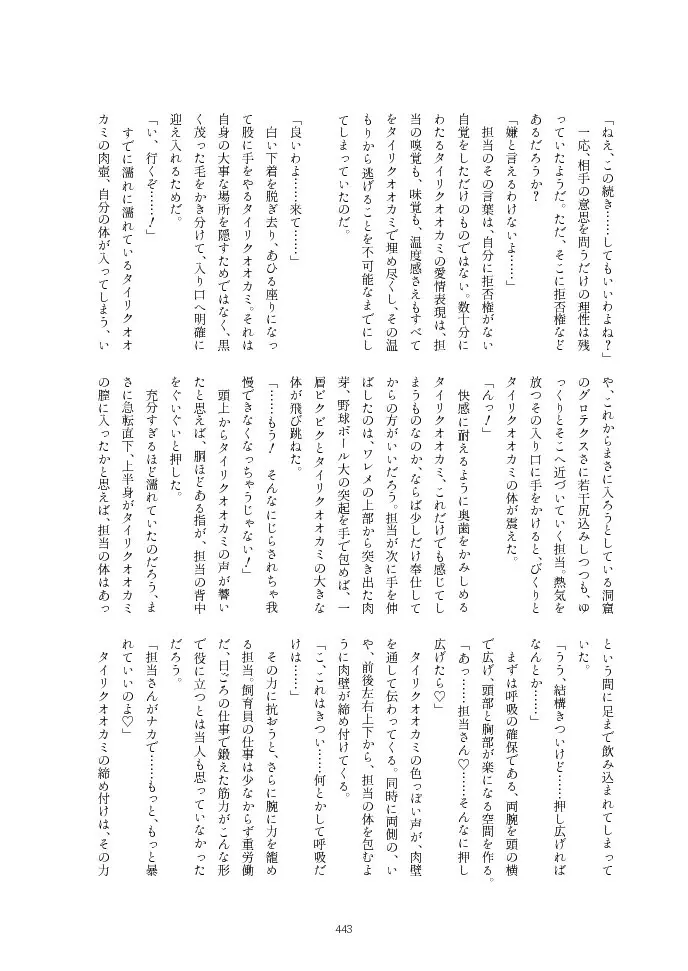 フレンズ逆レイプ合同誌2～アニマルガールによる性的暴行被害記録集～ - page443