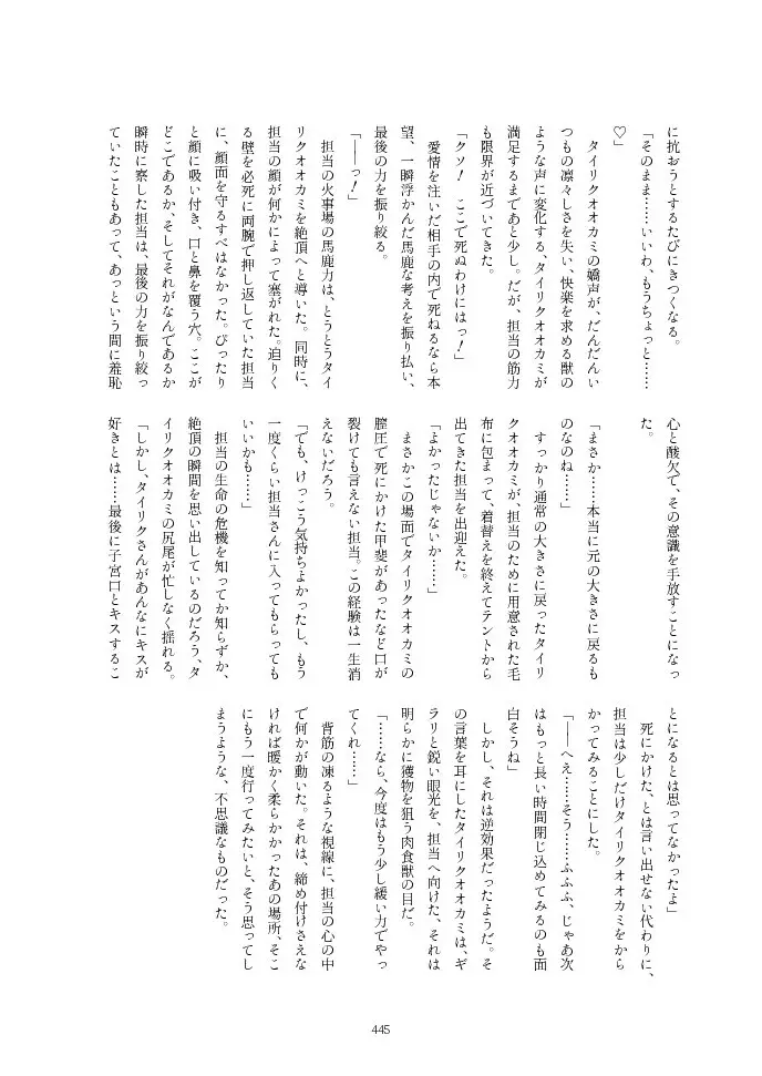 フレンズ逆レイプ合同誌2～アニマルガールによる性的暴行被害記録集～ - page445